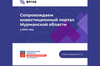 Сопровождаем инвестиционный портал и карту Мурманской области в 2024 году.