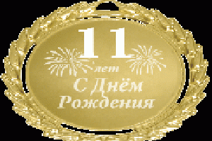 9 октября компании «Интернет-Фрегат» исполняется 11 лет - так много уже сделано и сколько еще побед впереди!