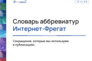 Словарь аббревиатур Интернет-Фрегат