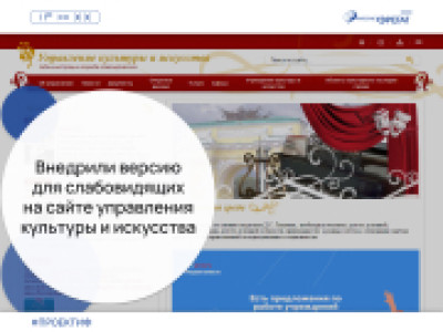Внедрили версию для слабовидящих на сайте управления культуры и искусства