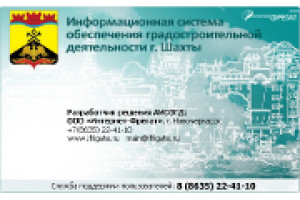 Ещё больше сотрудников Департамента архитектуры, градостроительства и перспективного развития города Шахты смогут пользоваться ИСОГД, разработанной Интернет-Фрегат