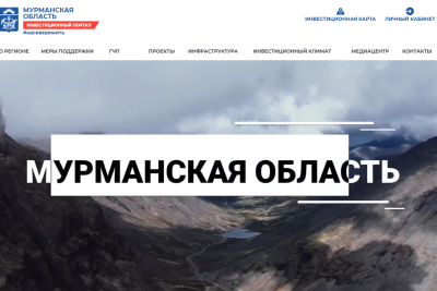 Обновленный инвестиционный портал для Мурманской области