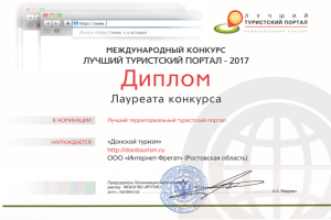 Портал «Донской туризм» стал лауреатом конкурса «Лучший туристский портал 2017»
