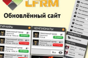 Третья версия игрового портала LFRM, разработанного компанией Интернет-Фрегат, радует всё больше пользователей
