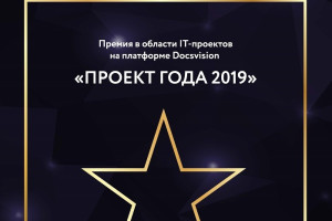 Информационная система, разработанная «Интернет-фрегат», была отмечена премией «Docsvision 2019»