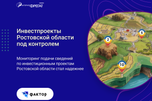 Инвестпроекты Ростовской области теперь под контролем и тщательнее мониторятся