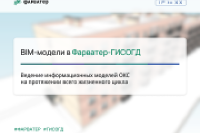 BIM-модели в Фарватер-ГИСОГД