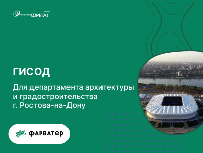 ГИСОД для департамента архитектуры и градостроительства г. Ростова-на-Дону