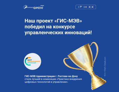 Наш проект «ГИС-МЭВ» победил на конкурсе управленческих инноваций!