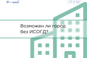 Возможен ли город без ИСОГД?