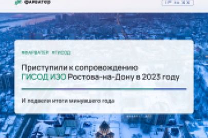 Приступили к сопровождению ГИСОД ИЗО Ростова-на-Дону в 2023 году