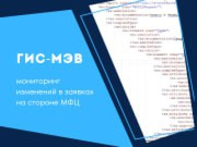 В ГИС-МЭВ появилась функция, которая отслеживает и фиксирует изменения, происходящие в заявках на стороне МФЦ.