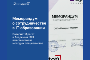 Меморандум о сотрудничестве в сфере ИТ-образования с Академия ТОП