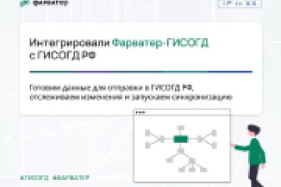 Интегрировали Фарватер-ГИСОГД с ГИСОГД РФ