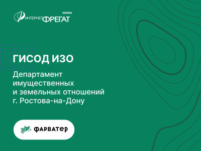 Обновление и оптимизация работы геоинформационной системы обеспечения деятельности Департамента имущественных и земельных отношений города Ростова-на-Дону