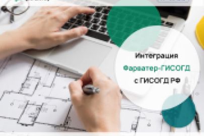 Приступили к интеграции региональной Фарватер-ГИСОГД с ГИСОГД Российской Федерации