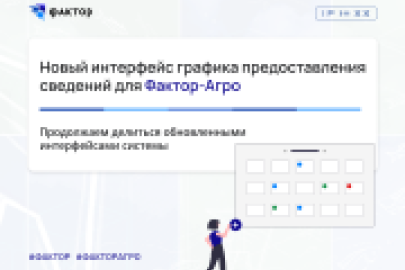 Новый интерфейс графика предоставления сведений для Фактор-Агро