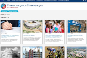 Интернет-портал «Инвестиции и Инновации» города Ростова-на-Дону приобрел новый образ и получил ряд усовершенствований