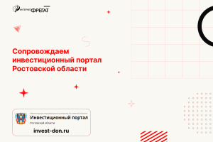 Инвестиционный портал Ростовской области — надёжный инструмент для привлечения инвестиций