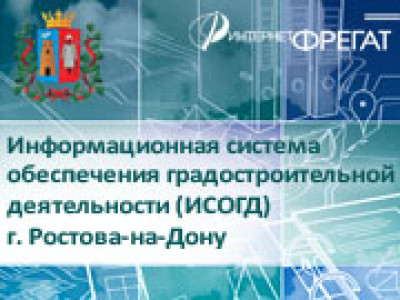 Наша компания развивает ИСОГД города Ростова-на-Дону: уже внедрена электронная подпись, а также проведены работы по существенному расширению функциональности ИСОГД