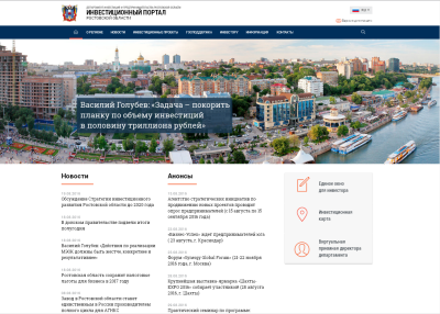 Продолжается работа по сопровождению и совершенствованию инвестиционного портала Ростовской области 