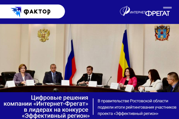 Наша разработка высоко оценена в рамках проекта «Эффективный регион» Ростовской области