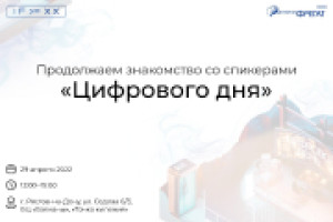 Продолжаем знакомство со спикерами «Цифрового дня»