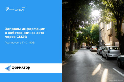 Модернизация взаимодействия с МВД по нарушениям правил парковки в ГИС-МЭВ