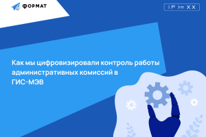 Как мы цифровизировали контроль работы административных комиссий в ГИС-МЭВ