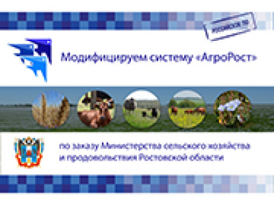Модифицируем систему «АгроРост» по заказу Министерства сельского хозяйства и продовольствия Ростовской области