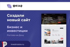 Создали новый сайт: Бизнес и инвестиции Ростова-на-Дону