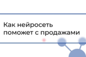 Как нейросеть поможет с продажами