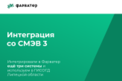 Интегрировали в Фарватер три новые системы для обмена данными по протоколам СМЭВ 3