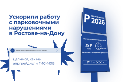 Модификации ГИС-МЭВ Администрации г. Ростова-на-Дону: новый этап автоматизации контроля платных парковок