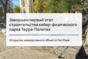 Завершен первый этап строительства кибер-физического парка «Терра-Политех»