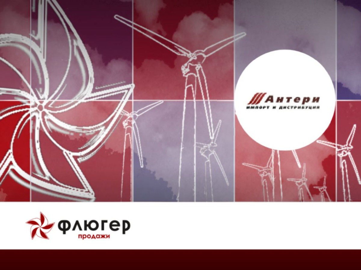Флюгер-Продажи Антери - Система для управления дистрибуцией