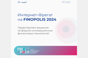 Интернет-Фрегат на форуме инновационных финансовых технологий FINOPOLIS 2024