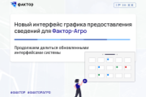 Новый интерфейс графика предоставления сведений для Фактор-Агро