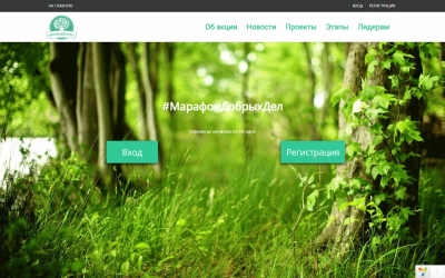 Делать добрые дела – хорошо! Модификация сайта «Марафон добрых дел»