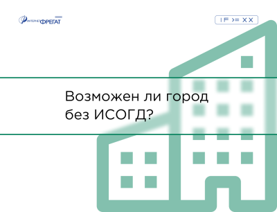 Возможен ли город без ИСОГД?