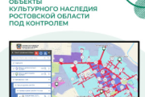 Объекты культурного наследия Ростовской области под контролем