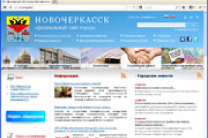 Специалисты компании &quot;Интернет-Фрегат&quot; выполнили работы по модернизации сайта Администрации города Новочеркасска
