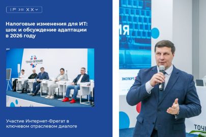 Актуальную дискуссию «Налоговые новеллы для ИТ: как адаптироваться» поддержал директор «Интернет-Фрегат» Сергей Хомяков