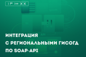 Реализовали взаимодействие с региональными ГИСОГД по протоколу SOAP