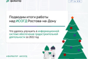 Подводим итоги работы над ИСОГД Ростова-на-Дону