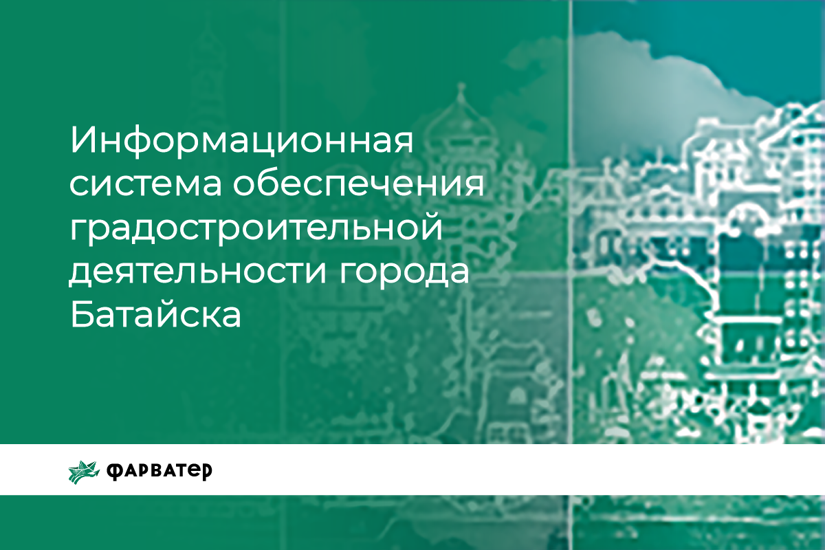 ИСОГД г. Батайска - Информационная система обеспечения градостроительной деятельности г. Батайска