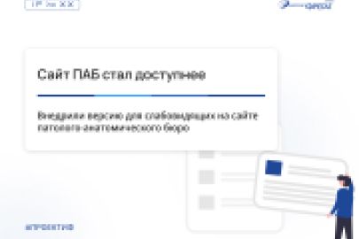 Внедрили версию для слабовидящих на сайте патолого-анатомического бюро
