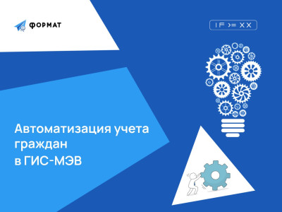 В ГИС-МЭВ автоматизирован учет граждан, нуждающихся в жилых помещениях и в бесплатных земельных участках