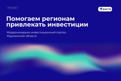 Продолжаем развивать инвестиционный портал Мурманской области