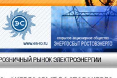 Опубликован корпоративный веб-сайт ОАО &quot;Энергосбыт-Ростовэнерго&quot;, созданный с учетом требований РАО &quot;ЕЭС РОССИИ&quot; к структуре веб-ресурсов предприятий Общества